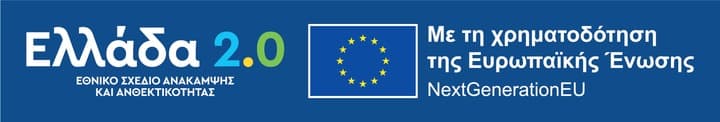 Ελλάδα 2.0 · Με τη χρηματοδότηση της Ευρωπαϊκής Ένωσης NextGenerationEU